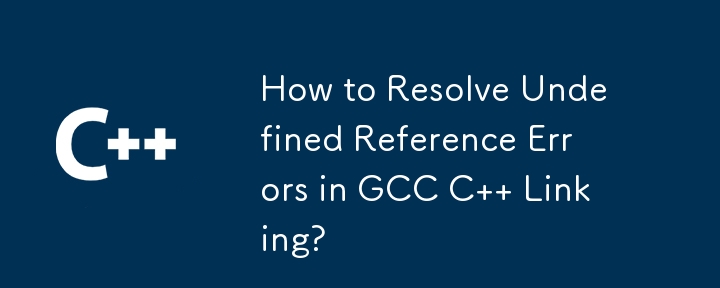 GCC C リンクでの未定義参照エラーを解決するにはどうすればよいですか?