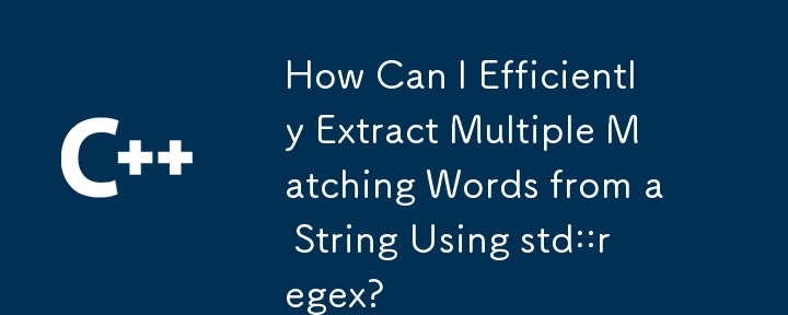 std::regex を使用して文字列から複数の一致する単語を効率的に抽出するにはどうすればよいですか?