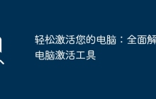 轻松激活您的电脑：全面解析电脑激活工具