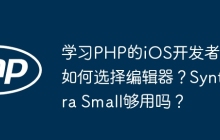 学习PHP的iOS开发者该如何选择编辑器？Syntra Small够用吗？