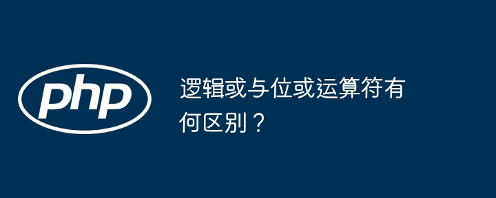 逻辑或与位或运算符有何区别？ - 小浪资源网