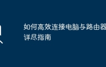 如何高效连接电脑与路由器：详尽指南