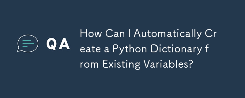 既存の変数から Python 辞書を自動的に作成するにはどうすればよいですか?