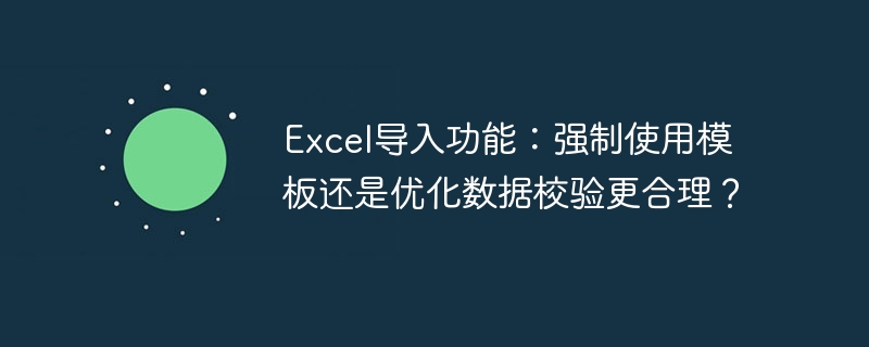 Excel导入功能：强制使用模板还是优化数据校验更合理？