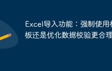 Excel导入功能:强制使用模板还是优化数据校验更合理?