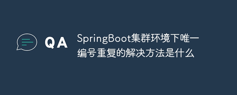 SpringBoot集群环境下唯一编号重复的解决方法是什么