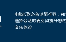 电脑K歌必备话筒推荐：如何选择合适的麦克风提升您的音乐体验