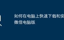 如何在电脑上快速下载和安装微信电脑版