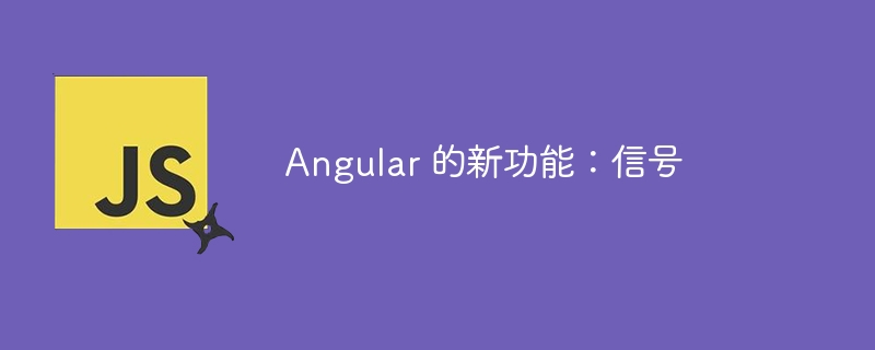 Angular 的新功能：信号