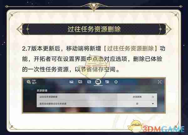《崩坏:星穹铁道》过往任务资源删除功能介绍