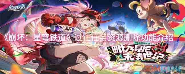 《崩坏:星穹铁道》过往任务资源删除功能介绍