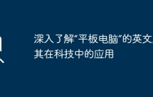 深入了解“平板电脑”的英文及其在科技中的应用