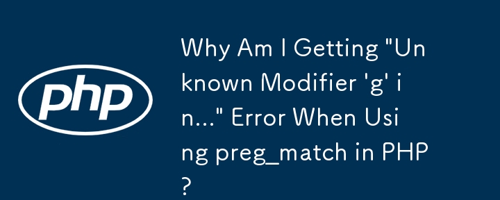 PHP で preg_match を使用すると「Unknown Modifier 'g' in...」エラーが発生するのはなぜですか?