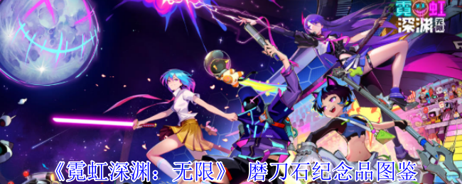 《霓虹深渊:无限》 磨刀石纪念品图鉴