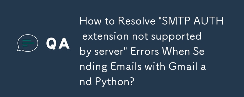 使用 Gmail 和 Python 發送電子郵件時如何解決「伺服器不支援 SMTP AUTH 擴充」錯誤？