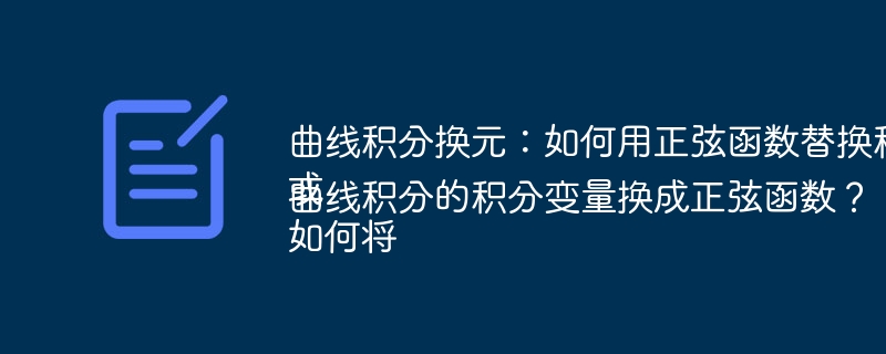 曲线积分换元：如何用正弦函数替换积分变量？ 或 如何将曲线积分的积分变量换成正弦函数？