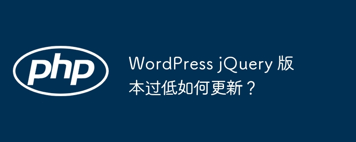 WordPress jQuery 版本过低如何更新？ - 小浪资源网