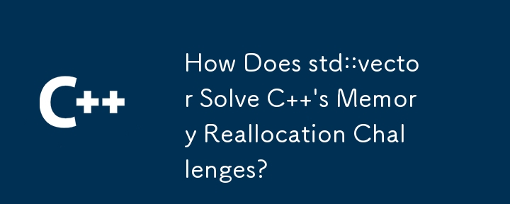 std::vector 如何解決 C 的記憶體重新分配挑戰？