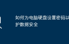如何为电脑硬盘设置密码以保护数据安全