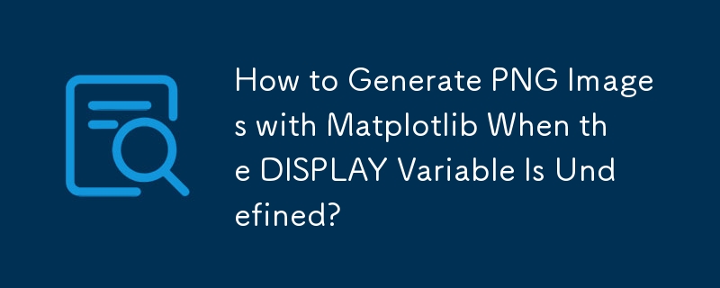當 DISPLAY 變數未定義時，如何使用 Matplotlib 產生 PNG 影像？