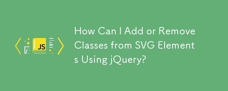 如何使用 jQuery 在 SVG 元素中新增或刪除類別？