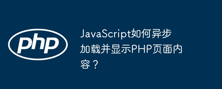 javascript如何异步加载并显示php页面内容？