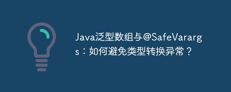 java泛型数组与@safevarargs：如何避免类型转换异常？
