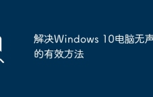 解决Windows 10电脑无声音的有效方法
