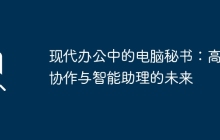 现代办公中的电脑秘书：高效协作与智能助理的未来