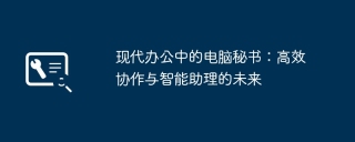 现代办公中的电脑秘书：高效协作与智能助理的未来