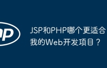 JSP和PHP哪个更适合我的Web开发项目？
