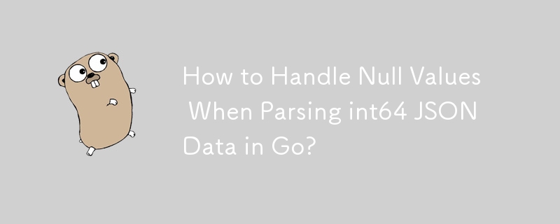 Go で int64 JSON データを解析するときに Null 値を処理する方法は?