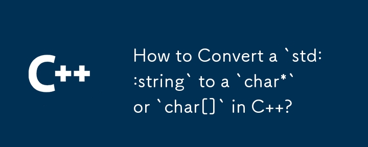 C で `std::string` を `char*` または `char[]` に変換するにはどうすればよいですか?