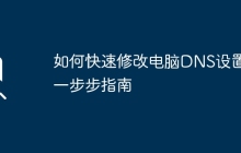 如何快速修改电脑DNS设置：一步步指南