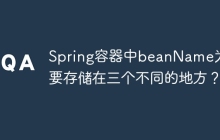 Spring容器中beanName为何要存储在三个不同的地方？