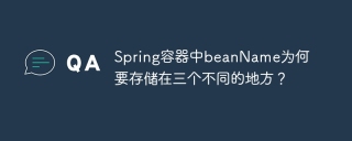 Spring容器中beanName为何要存储在三个不同的地方？