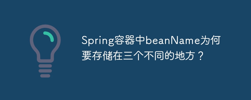 spring容器中beanname为何要存储在三个不同的地方？