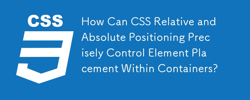 CSS の相対位置および絶対位置により、コンテナ内の要素の配置をどのように正確に制御できるでしょうか?