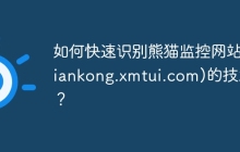 如何快速识别熊猫监控网站(jiankong.xmtui.com)的技术栈？