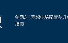 剑网3：理想电脑配置与升级指南