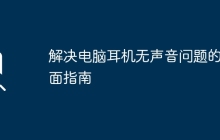 解决电脑耳机无声音问题的全面指南