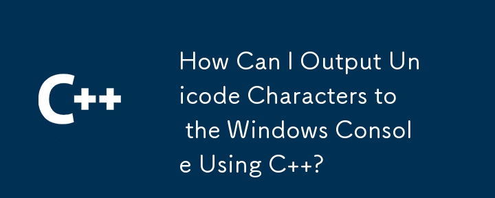 C を使用して Unicode 文字を Windows コンソールに出力するにはどうすればよいですか?