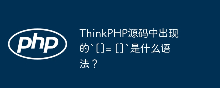 thinkphp源码中出现的`[]= []`是什么语法？