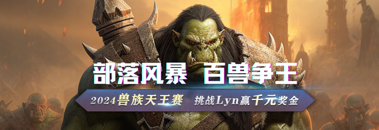 Lyn降临KK兽族天王赛,挑战兽王赢千元奖金!