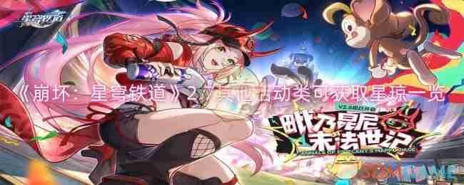 《崩坏:星穹铁道》2.7其他活动类可获取星琼一览