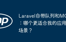 Laravel自带队列和MQ：哪个更适合我的应用场景？