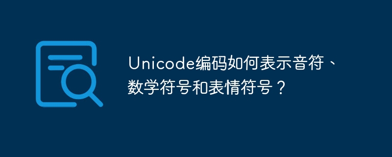 Unicode编码如何表示音符、数学符号和表情符号？ - 小浪资源网