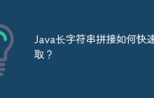 Java长字符串拼接如何快速提取？