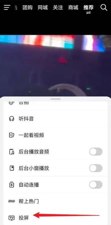 抖音短视频如何投屏到电视