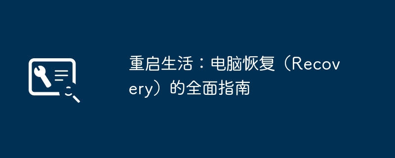 重启生活：电脑恢复（Recovery）的全面指南
